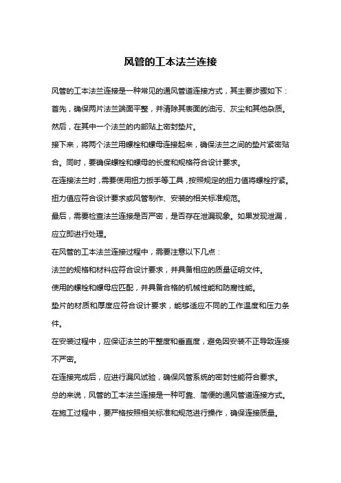 风管的工本法兰连接
