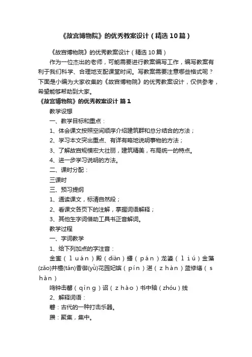 《故宫博物院》的优秀教案设计（精选10篇）
