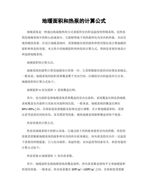 地暖面积和热泵的计算公式