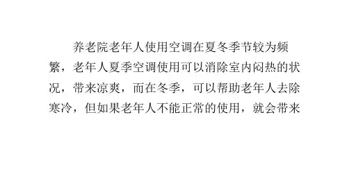 养老院老年人夏季空调的正确使用