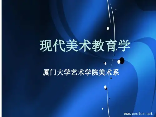 04 现代美术教育理论的确立与发展