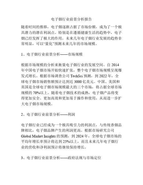 电子烟行业前景分析报告