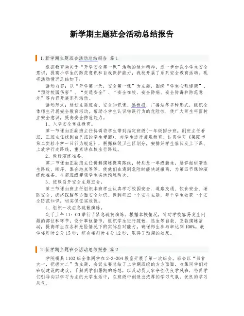 新学期主题班会活动总结报告