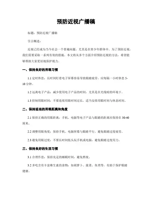 预防近视广播稿