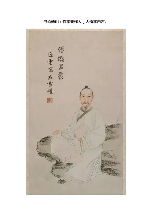 书论傅山：作字先作人，人奇字自古。