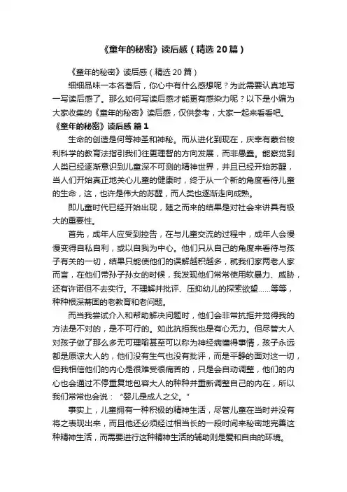 《童年的秘密》读后感（精选20篇）