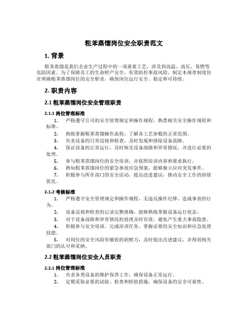 粗苯蒸馏岗位安全职责范文[1]