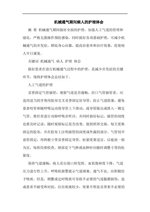 机械通气期间病人护理论文