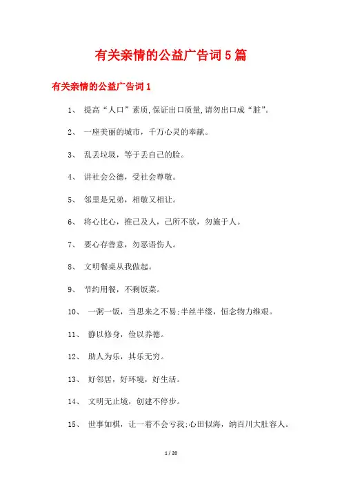 有关亲情的公益广告词5篇