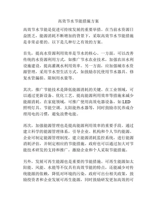 高效节水节能措施方案