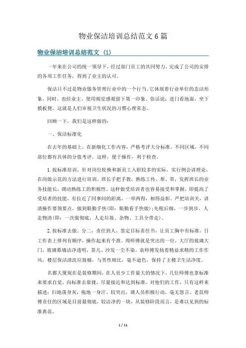 物业保洁培训总结范文6篇