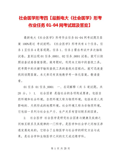 社会医学形考四【最新电大《社会医学》形考作业任务01-04网考试题及答案】