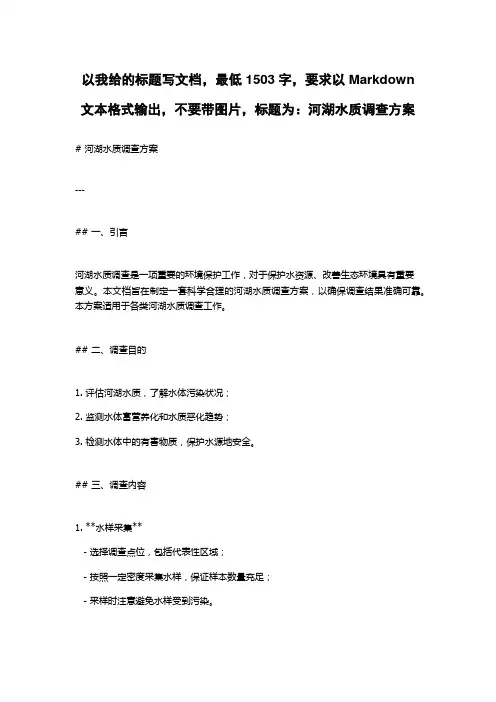 河湖水质调查方案