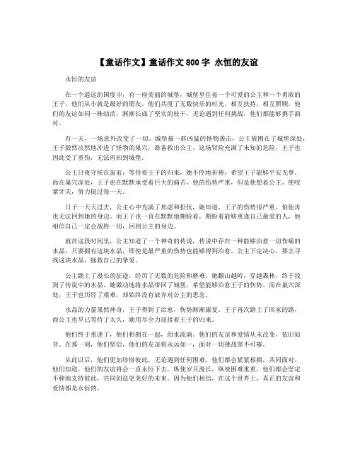 【童话作文】童话作文800字 永恒的友谊