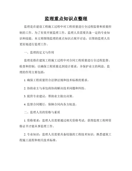 监理重点知识点整理