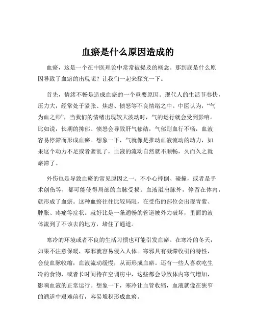 血瘀是什么原因造成的