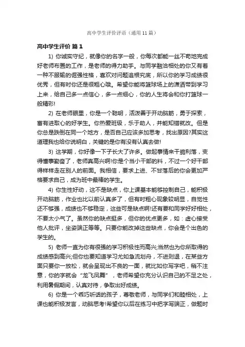 高中学生评价评语（通用11篇）