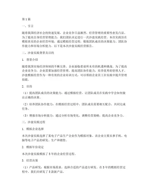 沙盘实践经营报告(2篇)