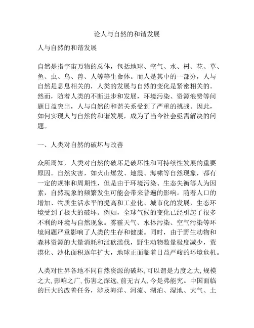 论人与自然的和谐发展