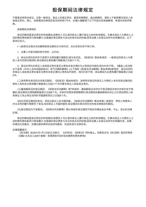 担保期间法律规定