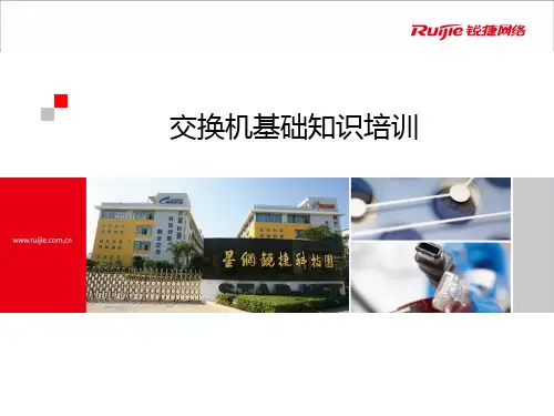 锐捷千兆百兆交换机基础知识培训产品型号