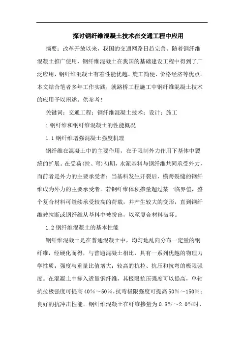 钢纤维混凝土技术在交通工程中应用论文