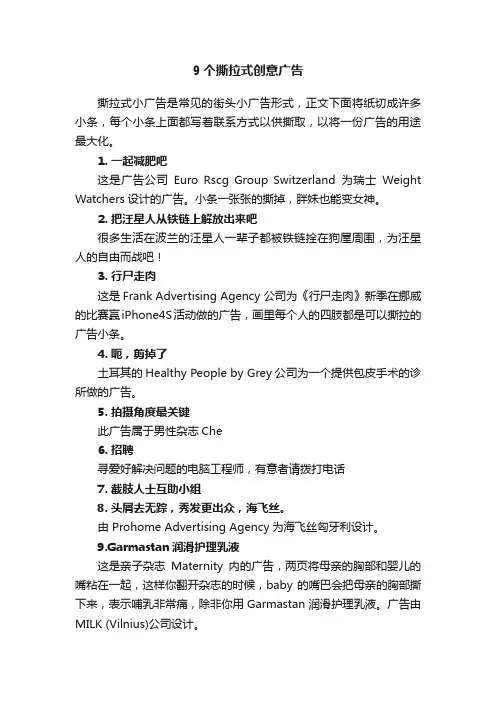 9个撕拉式创意广告