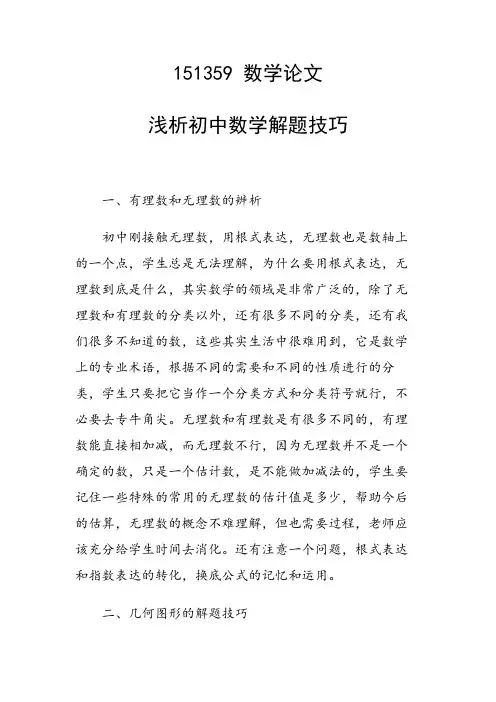 课题研究论文：浅析初中数学解题技巧