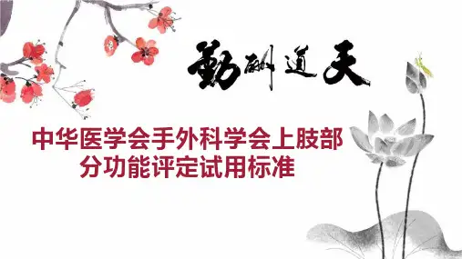 中华医学会手外科学会上肢部分功能评定试用标准