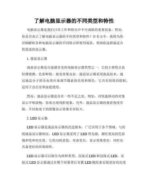 了解电脑显示器的不同类型和特性