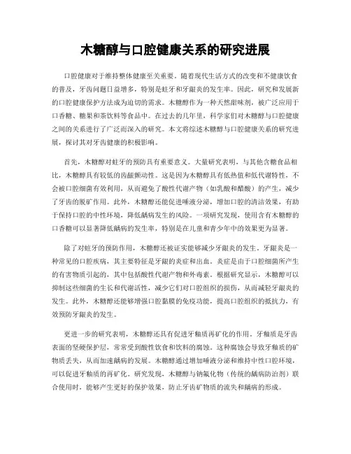 木糖醇与口腔健康关系的研究进展