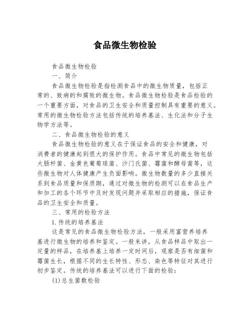 食品微生物检验