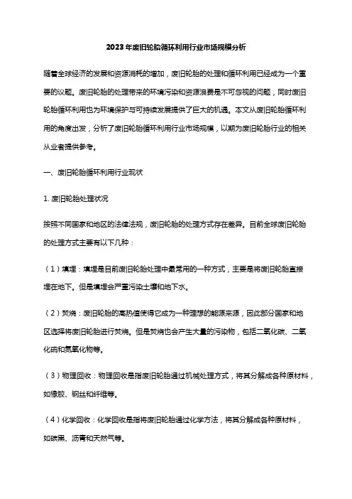 2023年废旧轮胎循环利用行业市场规模分析