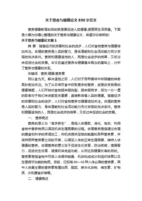 关于营养与健康论文800字范文
