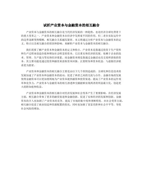 试析产业资本与金融资本的相互融合