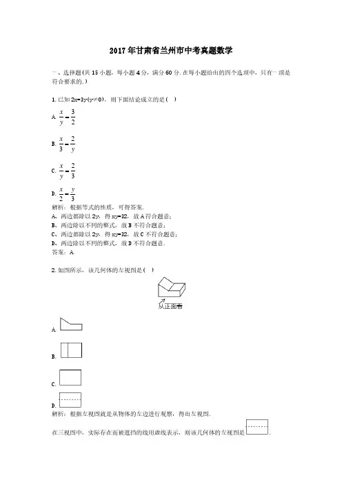 2017年甘肃省兰州市中考真题数学