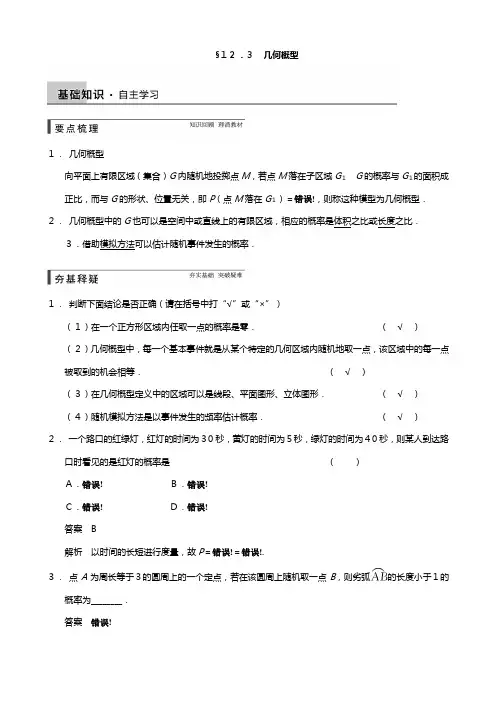 高三数学北师大版通用,理总复习讲义 几何概型