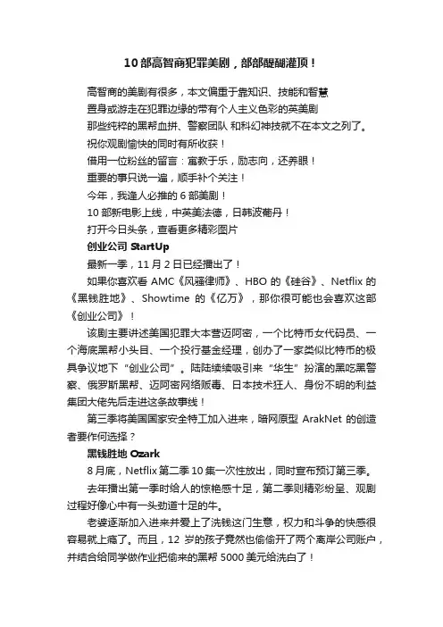 10部高智商犯罪美剧，部部醍醐灌顶！