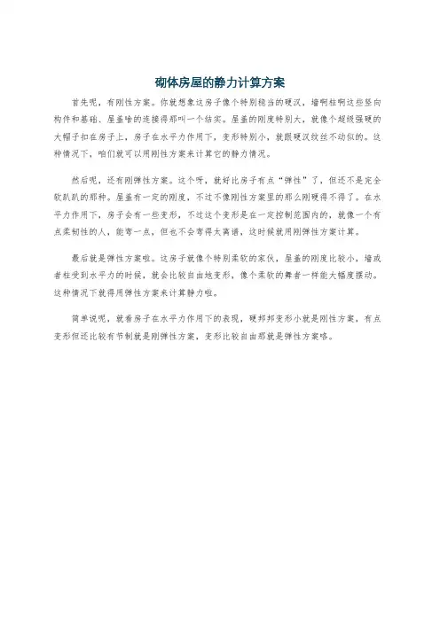 砌体房屋的静力计算方案