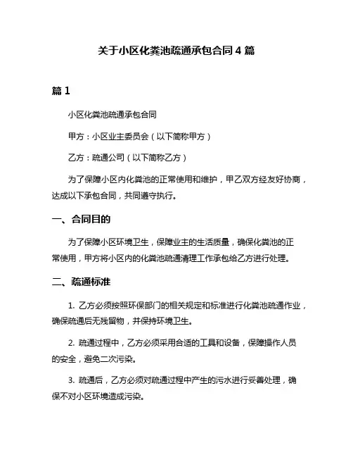 关于小区化粪池疏通承包合同4篇