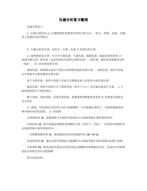 仪器分析复习整理