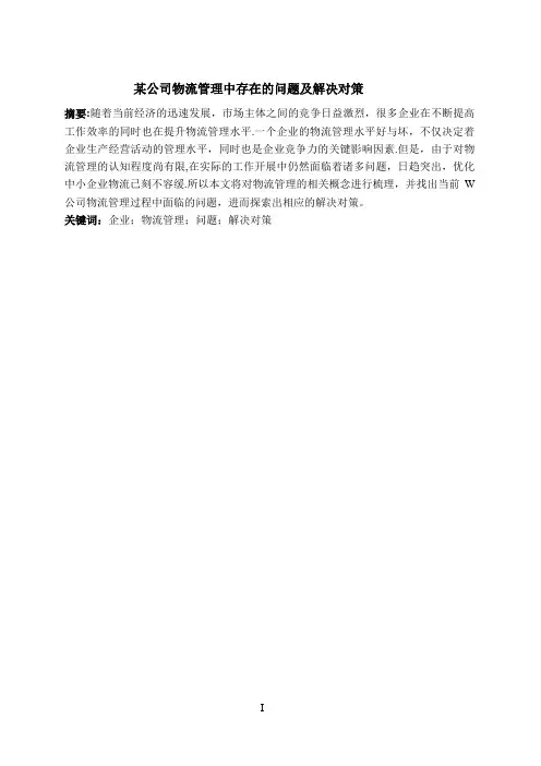 某公司物流管理中存在的问题及解决对策