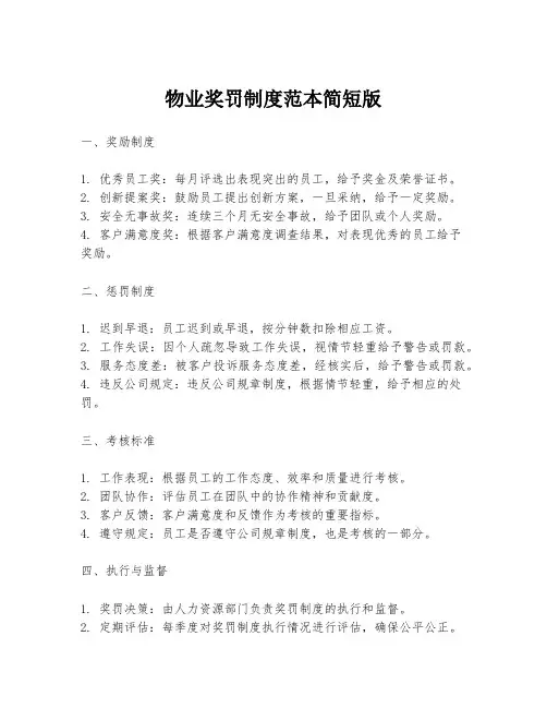 物业奖罚制度范本简短版