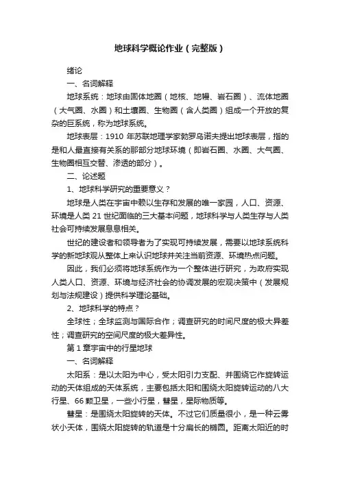 地球科学概论作业（完整版）