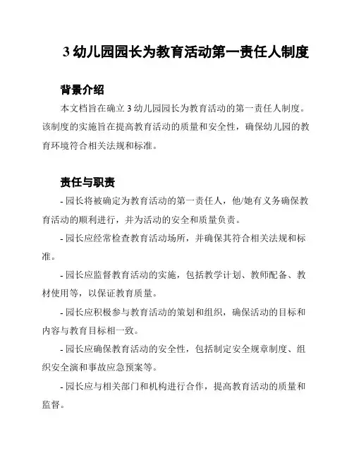 3幼儿园园长为教育活动第一责任人制度
