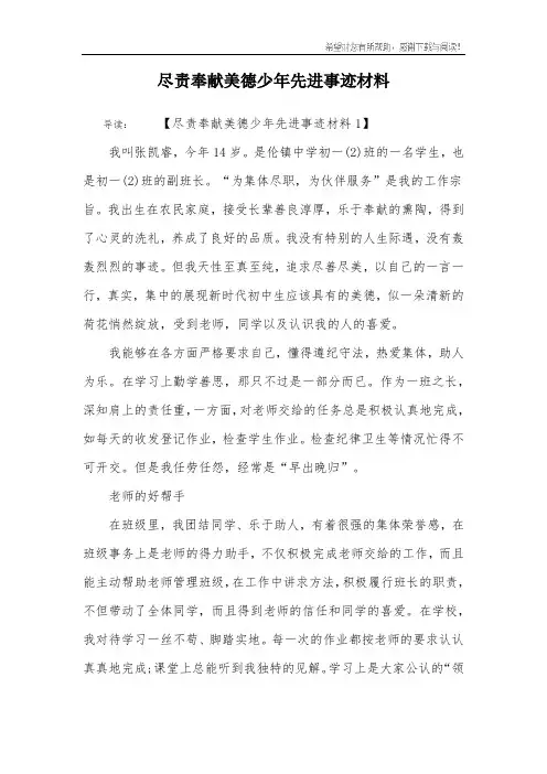 尽责奉献美德少年先进事迹材料