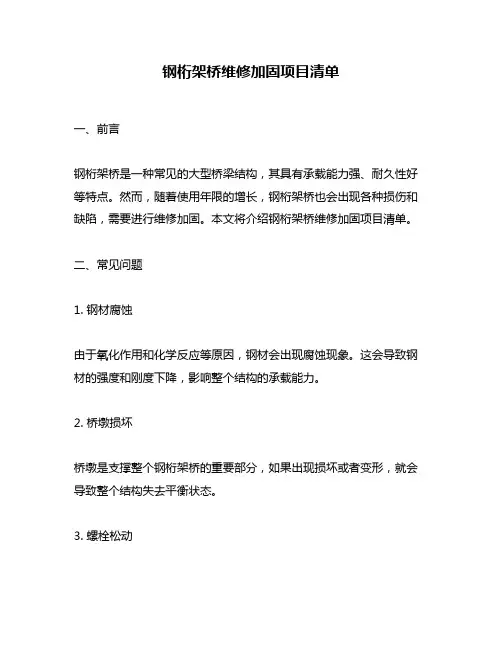 钢桁架桥维修加固项目清单