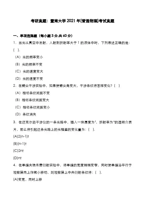 考研真题：广东暨南大学2021年[普通物理]考试真题
