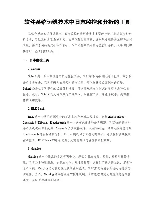 软件系统运维技术中日志监控和分析的工具