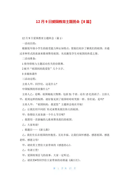 12月9日爱国教育主题班会【8篇】